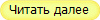 Читать далее